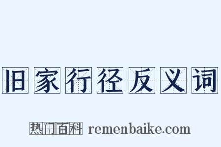 旧家行径反义词是什么意思的图片